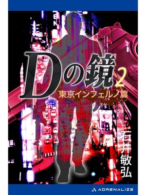 cover image of Ｄの鏡（２）　東京インフェルノ篇